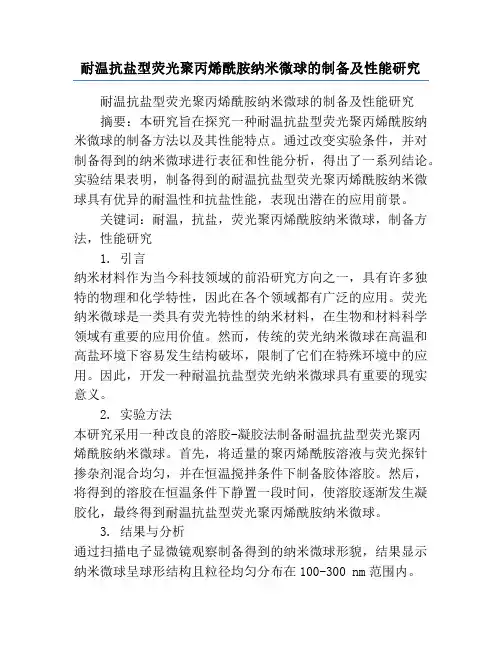 耐温抗盐型荧光聚丙烯酰胺纳米微球的制备及性能研究