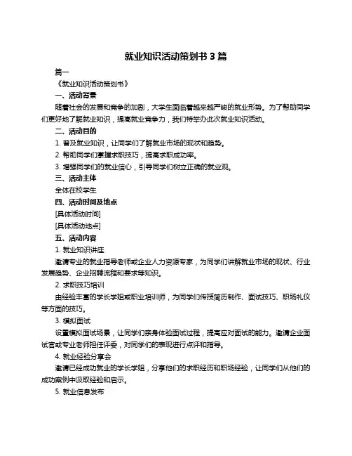 就业知识活动策划书3篇