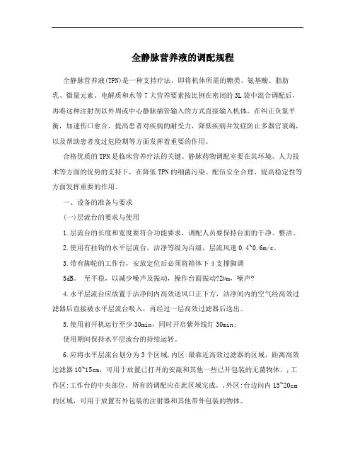 全静脉营养液的调配规程