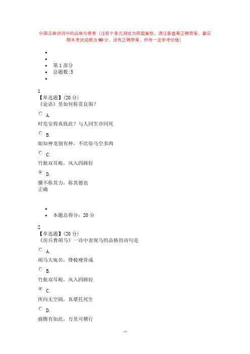 中国古典诗词中的品格与修养(注前个单元测试为原题复制-请注意查看正确答案-最后期末考试成绩为90分)