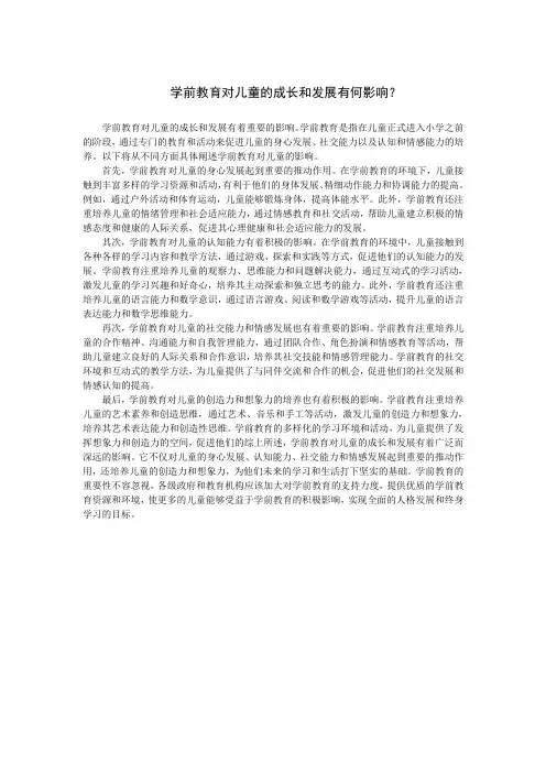 学前教育对儿童的成长和发展有何影响？