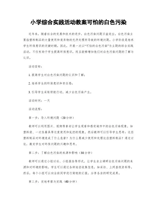 小学综合实践活动教案可怕的白色污染