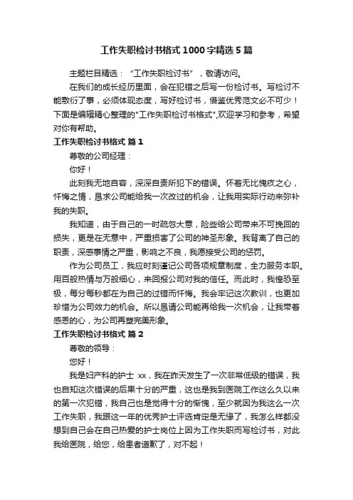工作失职检讨书格式1000字精选5篇