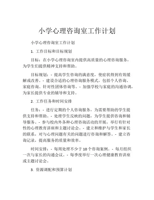 小学心理咨询室工作计划