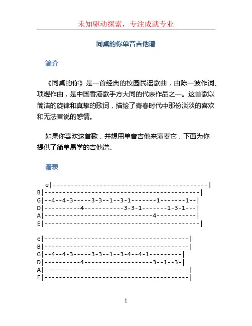 同桌的你单音吉他谱