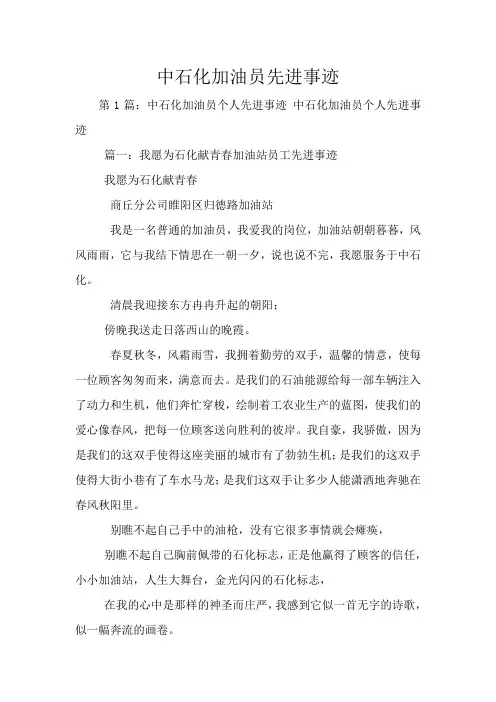 中石化加油员先进事迹