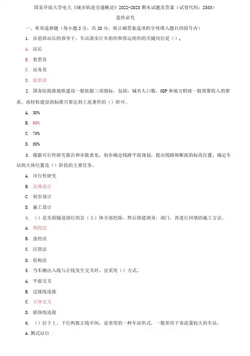 国家开放大学电大《城市轨道交通概论》2022-2023期末试题及答案(试卷代码：2585)