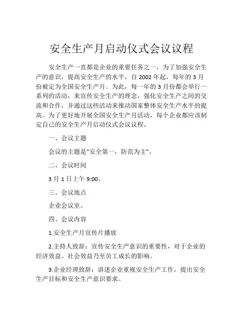 安全生产月启动仪式会议议程