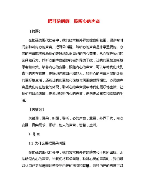 把耳朵叫醒  聆听心的声音