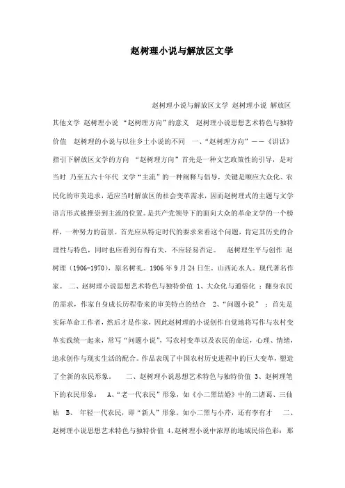 赵树理小说与解放区文学（可编辑）