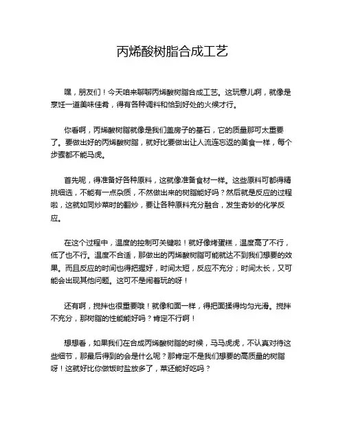 丙烯酸树脂合成工艺