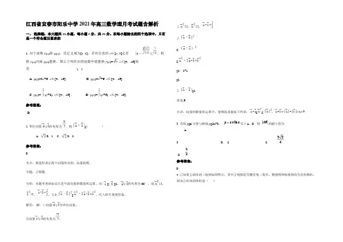 江西省宜春市阳乐中学2021年高三数学理月考试题含解析