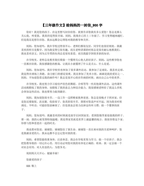 【三年级作文】给妈妈的一封信_900字