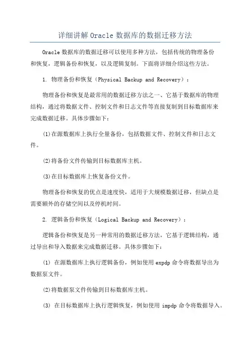 详细讲解Oracle数据库的数据迁移方法