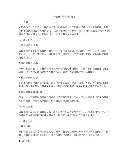 农民夜校 年度培训计划