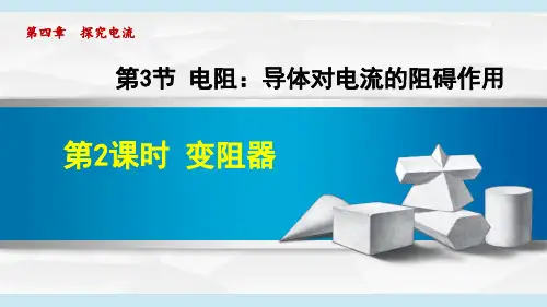 教科版九年级物理《变阻器》课件PPT