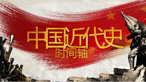 中国近代史时间轴PPT模板