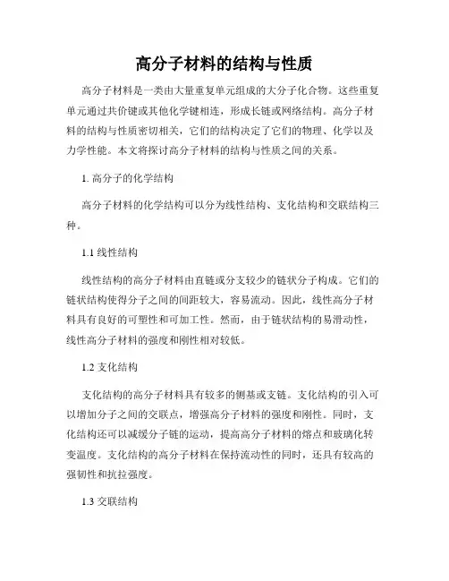 高分子材料的结构与性质