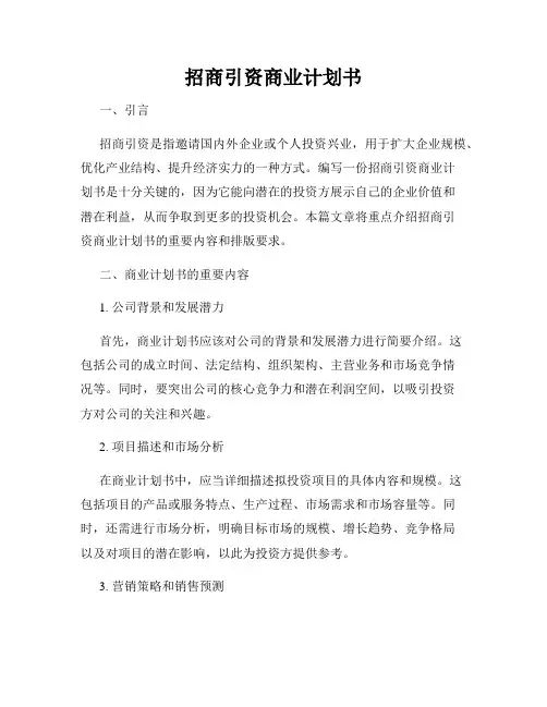 招商引资商业计划书