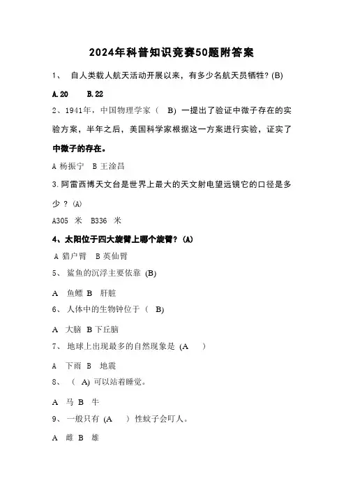 2024年科普知识竞赛50题附答案 