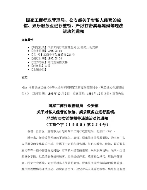 国家工商行政管理局、公安部关于对私人经营的旅馆、娱乐服务业进行整顿，严厉打击卖淫嫖娼等违法活动的通知