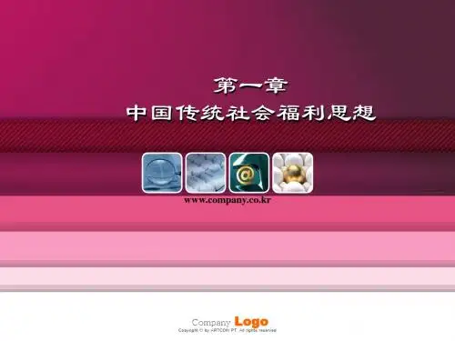 第一章中国传统社会福利思想