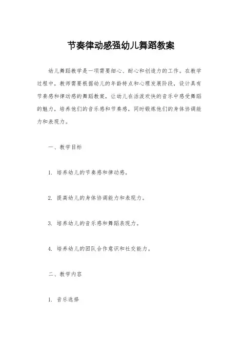 节奏律动感强幼儿舞蹈教案