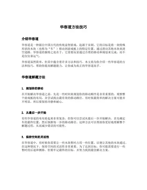 华容道方法技巧