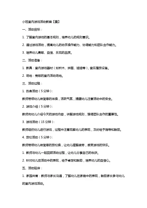 小班室内游戏活动教案【篇】