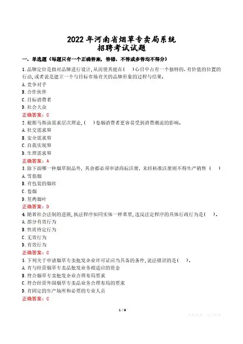 2022年河南省烟草专卖局系统招聘考试试题真题及答案