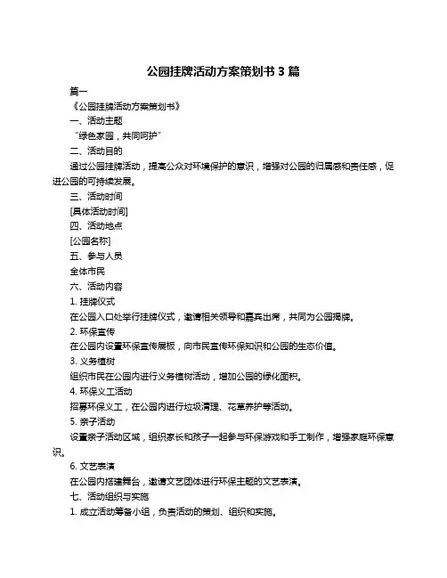 公园挂牌活动方案策划书3篇