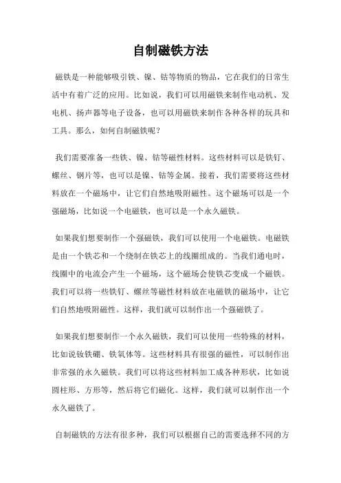 自制磁铁方法
