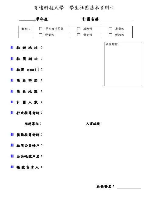 育达科技大学学生社团基本资料卡-育达科技大学课外活动组