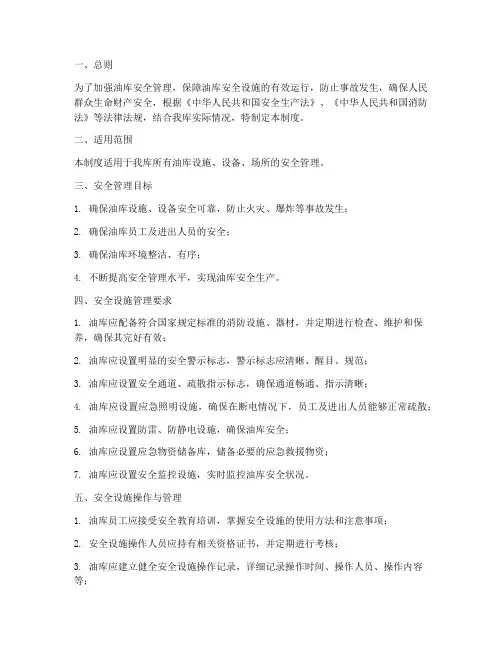 油库安全设施管理制度