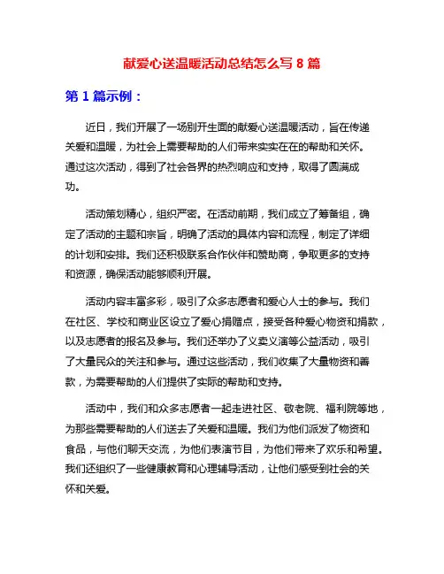 献爱心送温暖活动总结怎么写8篇