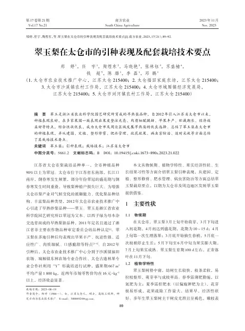 翠玉梨在太仓市的引种表现及配套栽培技术要点