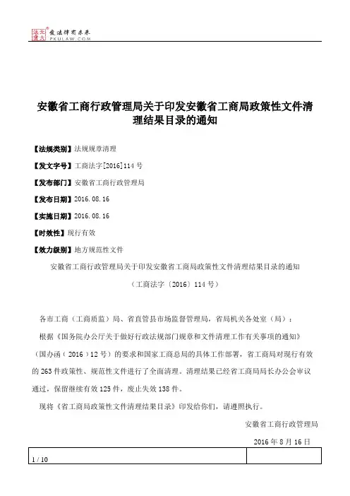 安徽省工商行政管理局关于印发安徽省工商局政策性文件清理结果目
