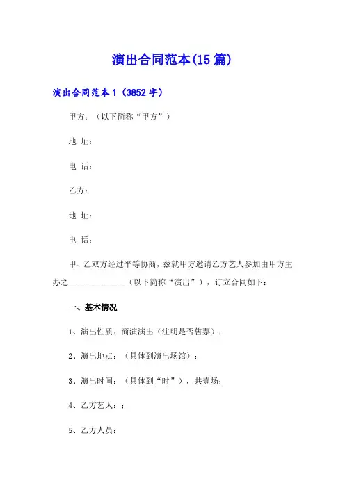 演出合同范本(15篇)