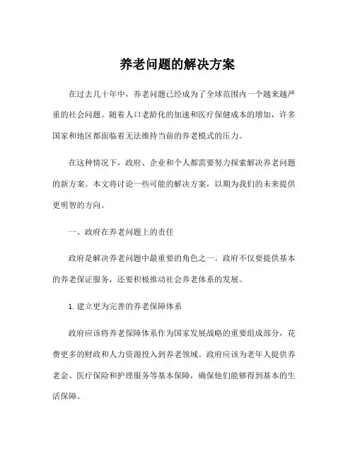 养老问题的解决方案
