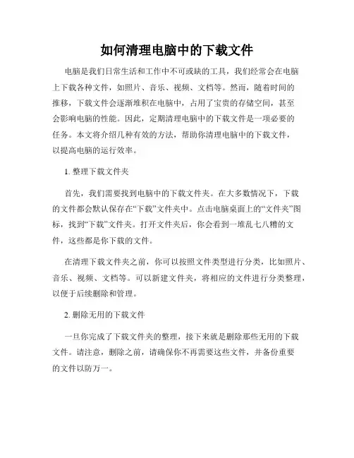 如何清理电脑中的下载文件