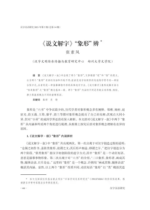 《说文解字》“象形”辨