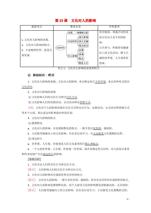 2022届高考政治一轮复习第9单元文化与生活第23课文化对人的影响教案新人教版必修320210414