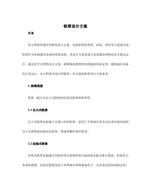 铁塔设计方案
