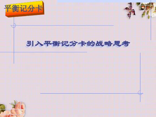 平衡记分卡基础知识讲义(ppt 97页)