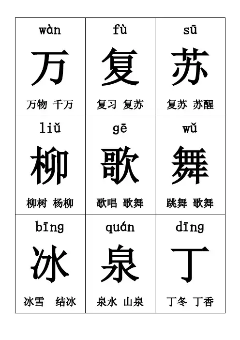 一年级下册生字卡片带拼音组词可打印[1]1