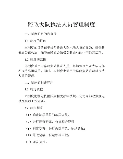 路政大队执法人员管理制度
