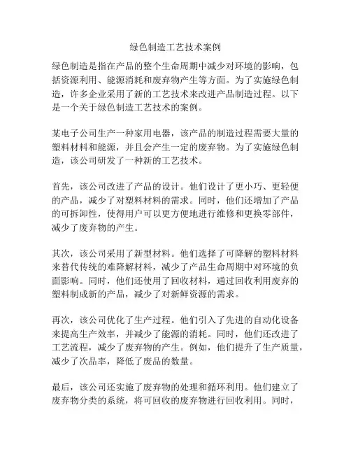 绿色制造工艺技术案例