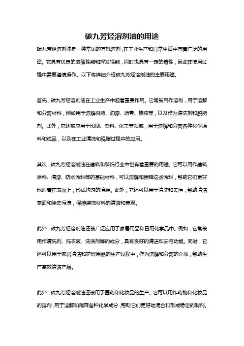 碳九芳烃溶剂油的用途