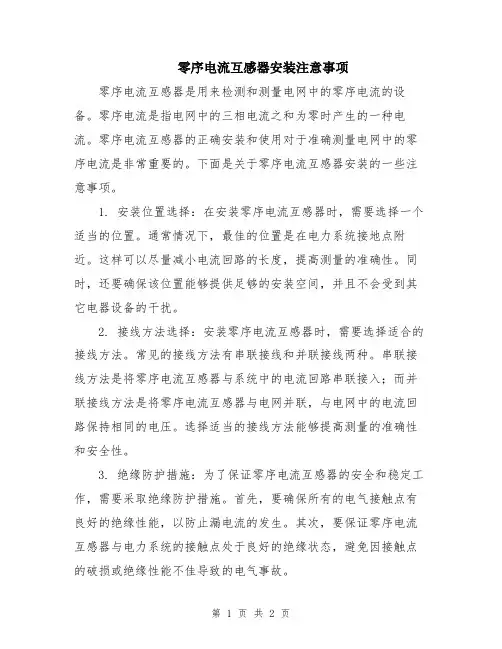 零序电流互感器安装注意事项