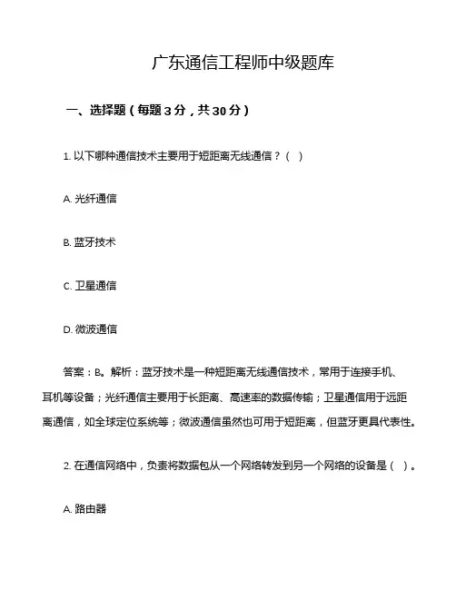 广东通信工程师中级题库